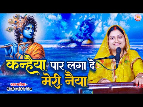 भज कृष्ण कन्हैया पार करे मेरी नैया — वीडियो थंबनेल