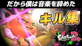 本気のキル集×だから僕は音楽を辞めた【スプラトゥーン２】