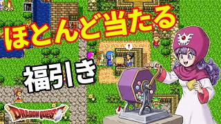 [ドラクエ2]そんな物があるの！？簡単に好きな景品を当てるアプリを使用して楽々とクリアしてみた（スマートフォン・PS4・スイッチ・3DS版）