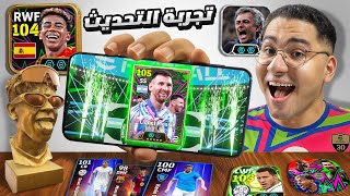 تجربة أقوي تحديث في تاريخ اللعبة !! ????????  تطوير كبير للمدربين || eFootball 2026
