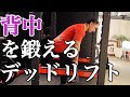【筋トレ】デッドリフトで腰を痛めないように鍛える方法