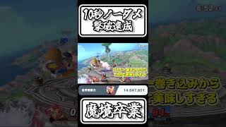 【スマブラSP切り抜き】魔境卒業！10秒ノーダメ撃破テリ兄貴【FORESTちゃんねる】#shorts