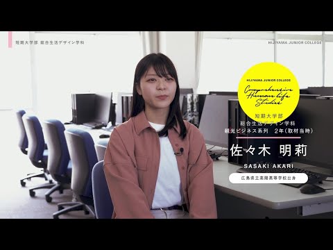 比治山大学短期大学部　総合生活デザイン学科　在学生の声