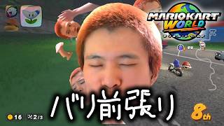 【マリオカートワールド】叫んでないと前が見えないマリカ Part2