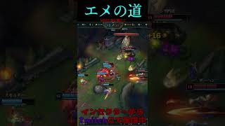 エメの道 25号線 #LOL　#リーグオブレジェンド  #ゲーム実況 #leagueoflegends #shorts #lol #ゲーム
