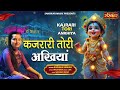 कजरारी तोरी अखियां Kajrari Tori Akhiyan Radhika Mishra Latest Krishn