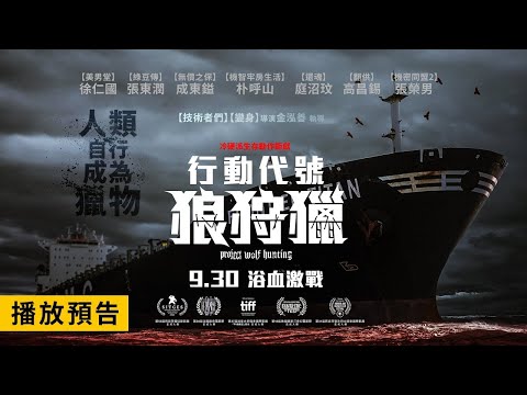 海上版【屍速列車】動作鉅獻！【行動代號：狼狩獵】Project Wolf Hunting 電影預告 血腥無極限！輪船煉獄無處可逃！9/30(五) 浴血激戰！