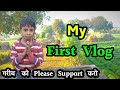 my first vlog || my first vlog on youtube || My first vlog viral kaise kare || my first vlog 2023