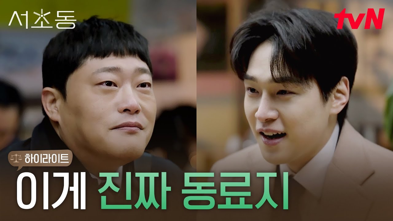 6화 하이라이트｜의심 속에서도 서로를 믿는 사람들, 어쏘즈의 진짜 팀워크 #서초동 EP.6