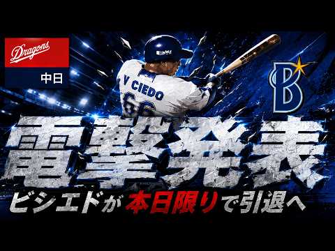 【電撃発表すぎる...！？】横浜DeNA『ダヤン・ビシエド』が本日限りでの引退を発表へ！中日時代から１１年間日本でプレーした助っ人がまさかの急遽引退で騒然とする中、今後球団の動きは一体どうなる！？