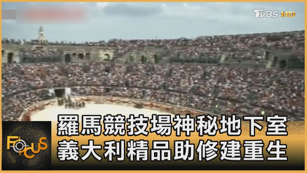 羅馬競技場神秘地下室 義大利精品助修建重生