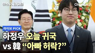 하정우 오늘 귀국 vs 韓 아빠 허락? #뉴스A라이브 #채널A