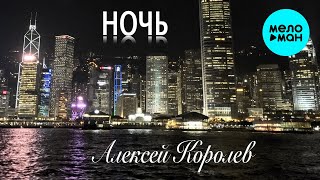 Алексей Королев -  Ночь (Single 2020)