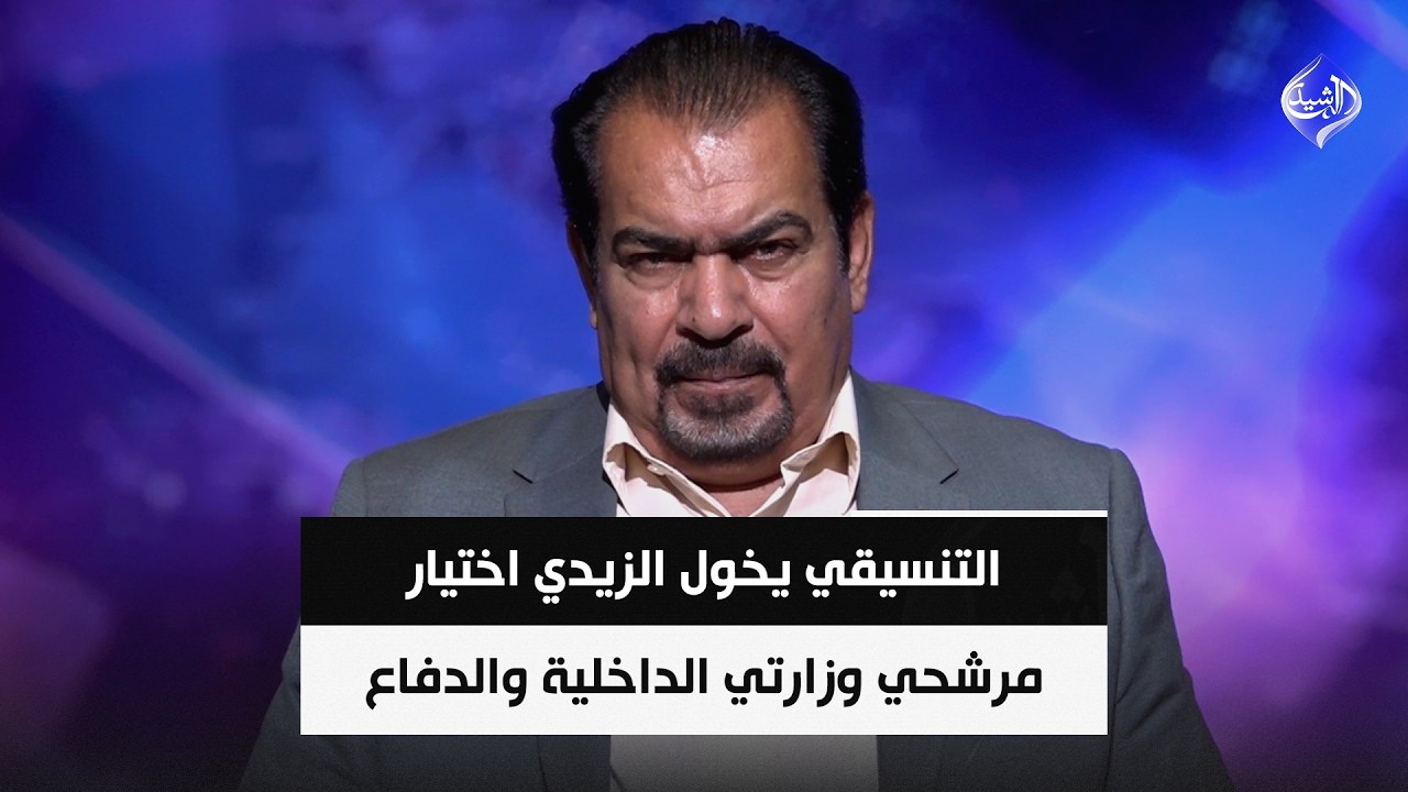 فيديو | التنسيقي يخول الزيدي اختيار مرشحي وزارتي الداخلية والدفاع