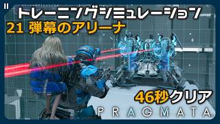 【プラグマタ】21 弾幕のアリーナ 全報酬獲得 (オールクリア) ノーダメージ 80秒以内クリア トレーニングシミュレーション【PRAGMATA 攻略 タイムアタック】