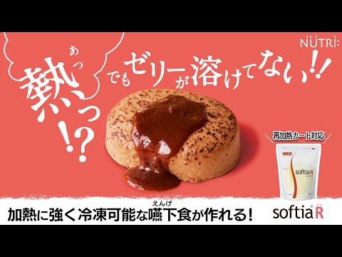 栄養学科 ゼリー食用テクスチャー改良材「ソフティアR」の使い方　加熱に強く 冷凍保存も可能な嚥下食