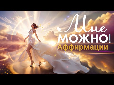 Аффирмации "Мне можно"🌀Разрешите себе быть счастливыми💫