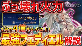 【グラブルリリンク】新キャラ「フェディエル」がやばすぎる、１分で４億ダメージのぶっ壊れ最強ビルド解説【GRANBLUE FANTASY: Relink】DLC