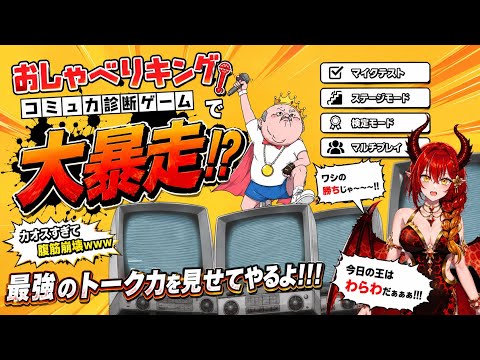 【おしゃべりキング】新人Vtuber炎ドラゴン炎がコミュ力診断ゲームに挑戦した結果…..