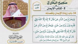 [44] حديث: يخرج من النار من قال لا إله إلا الله - التعليق على صحيح البخاري - عثمان الخميس