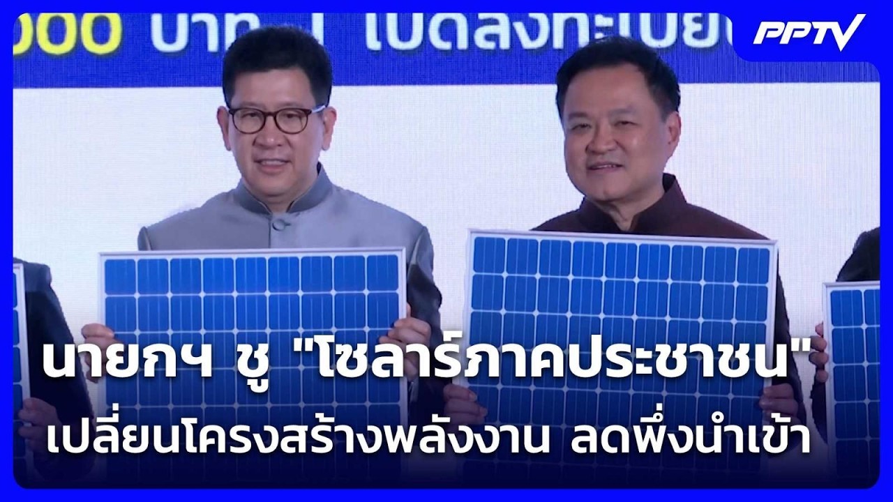 นายกฯ ชู "โซลาร์ภาคประชาชน" เปลี่ยนโครงสร้างพลังงา