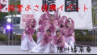 能登よさ復興イベント　　　#想叶縁来奏　#よさこい