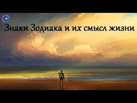 Знаки Зодиака и их смысл жизни.