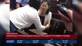 Ақжарқын Тұрлыбайдың анасы Президенттен көмек сұрады