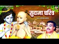 जन्माष्टमी स्पेशल कृष्ण सुदामा लीला �