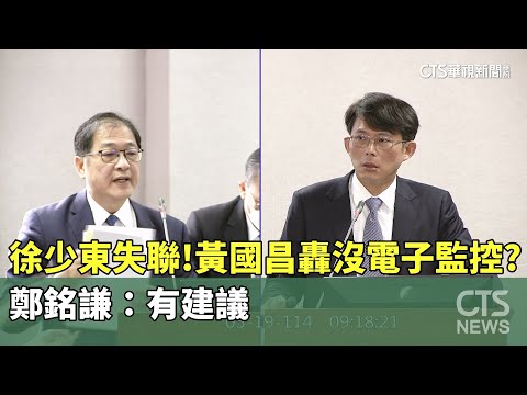 徐少東失聯！　黃國昌轟「沒電子監控？」　鄭銘謙：有建議