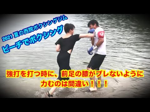 強打を打つ時に前足の膝がブレないように力むのは間違い！（おまけ 夏恒例！ビーチでボクシング 2021）