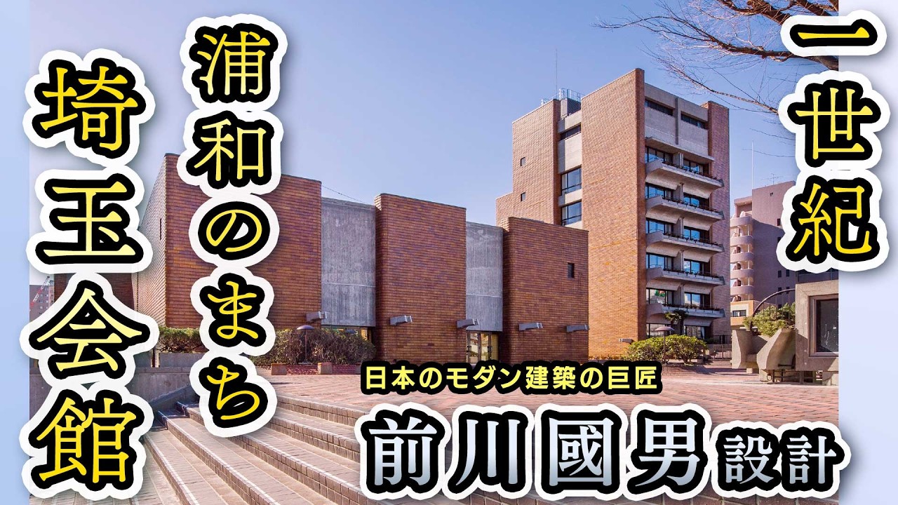 【講演】「埼玉会館　浦和のまちと共に一世紀」