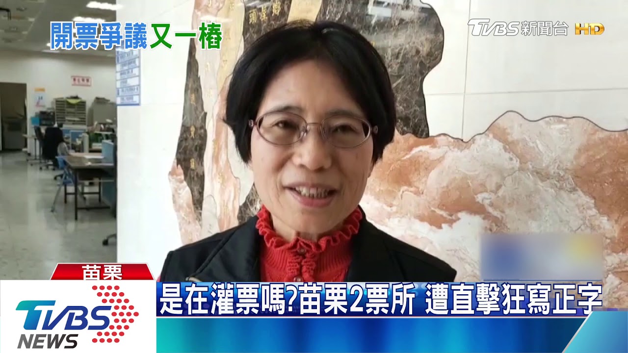 是在灌票嗎?苗栗2票所 遭直擊狂寫正字