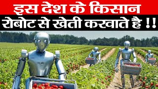 इस देश के किसान रोबोट से खेती करवाते है !!  Farmer High Tech Machines