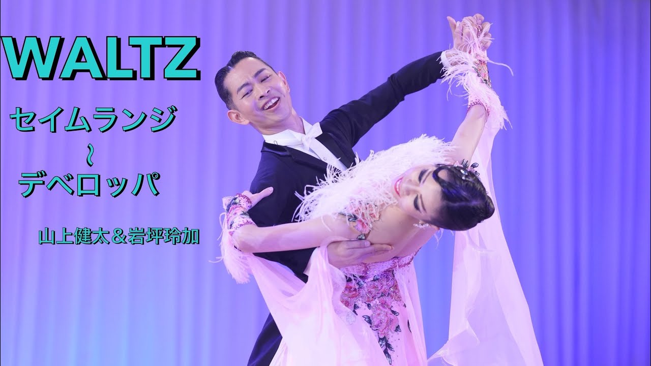 【ワルツ】セイムフットランジ〜デベロッパ　山上健太&岩坪玲加