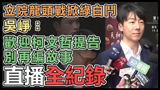 柯駁「珊昌配」嗆告  民進黨最新回應