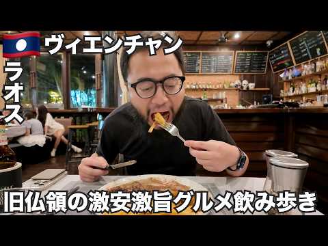 ヴィエンチャン旅🇱🇦ラオスの世界一何もない首都で飲み歩き【アジア#77】2025年7月3日〜7日