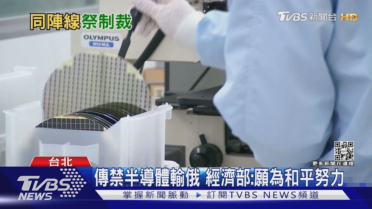俄入侵烏台美合作擬對俄祭半導體制裁 經濟部:願為和平努力