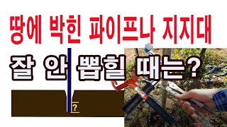 땅에 박힌 파이프나 지지대 잘 안 뽑힐 때는? -고추지지대, 과수 지지대 쉽게 뽑는 방법, 잘 안 뽑히는 말…