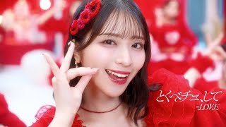 LOVE（イコールラブ）/ 18th Single『とくべチュ、して』【MV full】