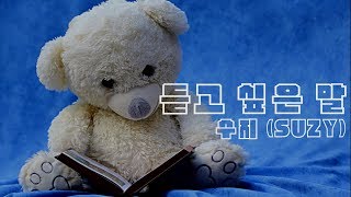 수지 (SUZY) 듣고 싶은 말 피아노 커버 I Wanna Say To You PIANO COVER 당신이 잠든 사이에 OST Part.13