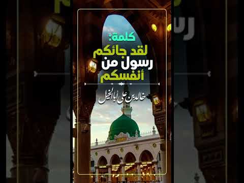 كلمة | لقد جائكم رسول من أنفسكم | خالد بن علي أبا الخيل