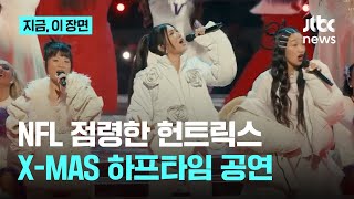 NFL 하프타임 공연하는 헌트릭스