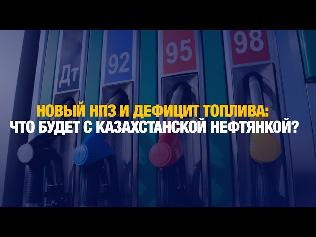 В Казахстане построят новый НПЗ