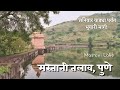 मस्तानी तलाव | Mastani Lake, Pune