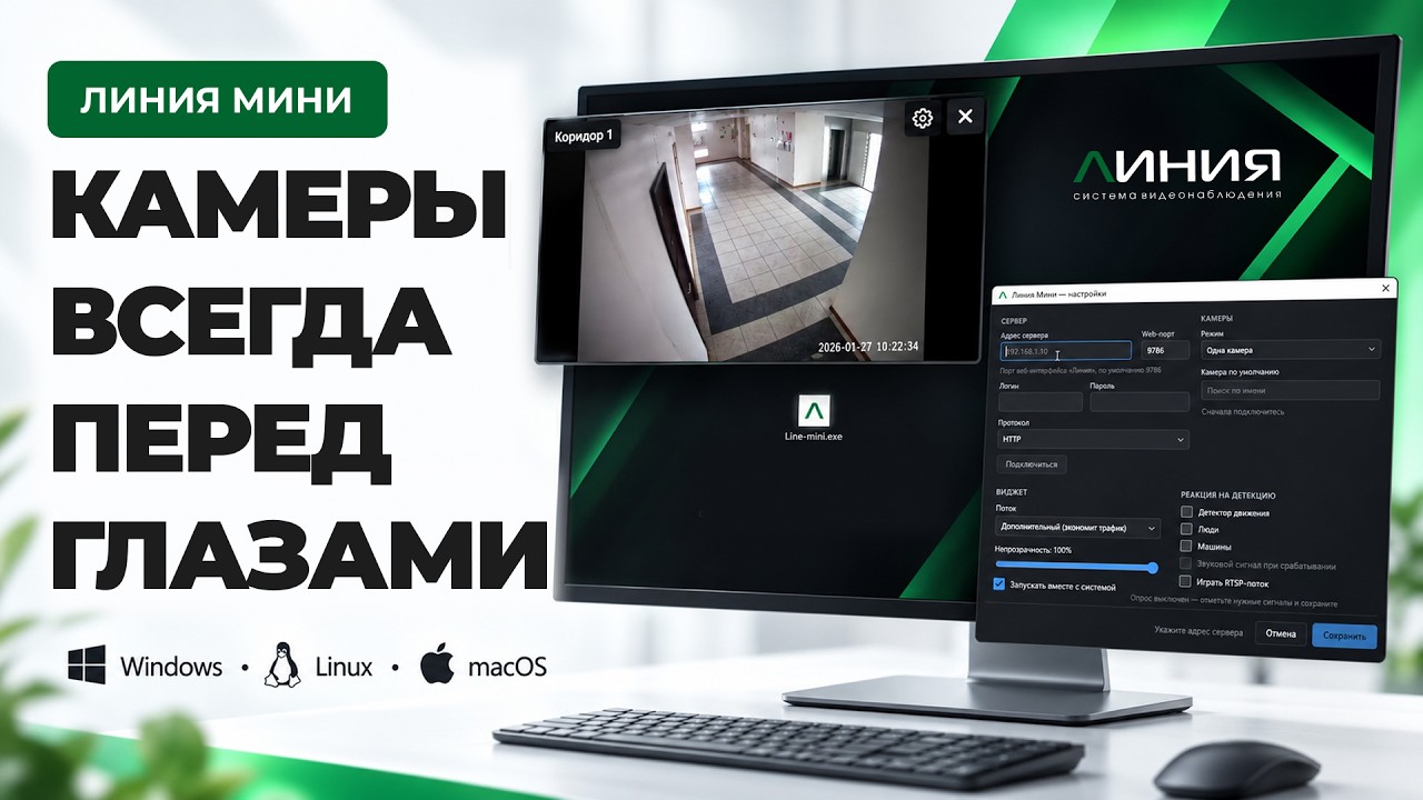 Линия Мини: видеонаблюдение прямо на рабочем столе