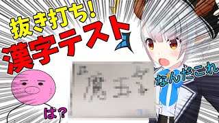【漢字テスト】小学生でも出来る問題にまさかの珍回答連発！？【Vtuber】
