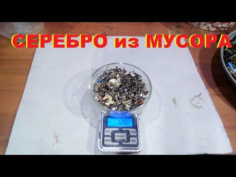 Где я беру серебро для аффинажа?