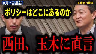 【8/7 対談】社会学者・西田亮介が玉木代表に直言『ポリシーが一体どこにあるのかが見えづらい』国旗損壊罪はなぜ賛成に回ったのか…消費税1%は“税の基本が分かっていない”【玉木雄一郎/西田亮介/足立康史