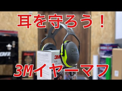 工具より大事かも！イヤーマフ